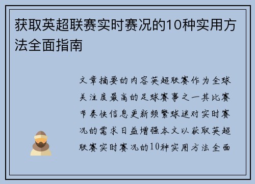 获取英超联赛实时赛况的10种实用方法全面指南