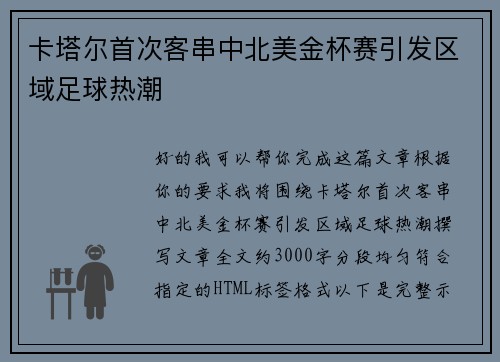 卡塔尔首次客串中北美金杯赛引发区域足球热潮