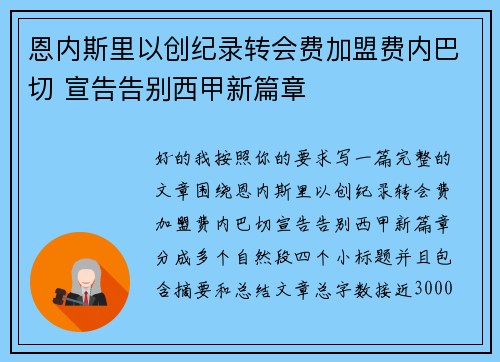 恩内斯里以创纪录转会费加盟费内巴切 宣告告别西甲新篇章