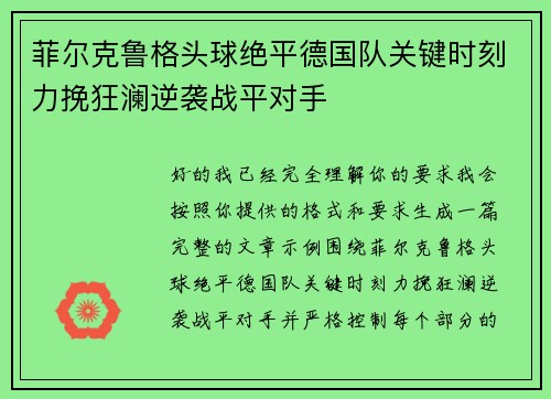 菲尔克鲁格头球绝平德国队关键时刻力挽狂澜逆袭战平对手 菲尔克鲁格头球绝平德国队关键时刻力挽狂澜逆袭战平对手