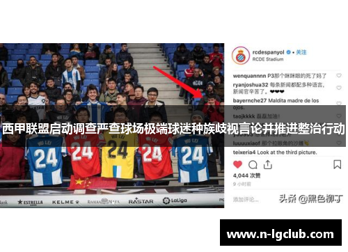 西甲联盟启动调查严查球场极端球迷种族歧视言论并推进整治行动 西甲联盟启动调查严查球场极端球迷种族歧视言论并推进整治行动