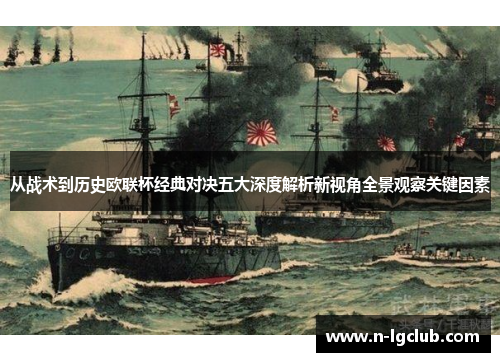 从战术到历史欧联杯经典对决五大深度解析新视角全景观察关键因素 从战术到历史欧联杯经典对决五大深度解析新视角全景观察关键因素