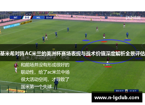 基米希对阵AC米兰的美洲杯赛场表现与战术价值深度解析全景评估