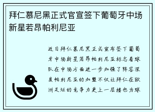 拜仁慕尼黑正式官宣签下葡萄牙中场新星若昂帕利尼亚 拜仁慕尼黑正式官宣签下葡萄牙中场新星若昂帕利尼亚