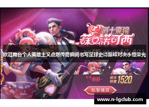 欧冠舞台个人英雄主义点燃传奇瞬间书写足球史诗巅峰对决永恒荣光 欧冠舞台个人英雄主义点燃传奇瞬间书写足球史诗巅峰对决永恒荣光