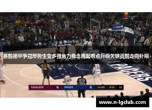 赛前德甲争冠形势生变多强角力悬念再起看点升级关键战前走向扑朔 赛前德甲争冠形势生变多强角力悬念再起看点升级关键战前走向扑朔