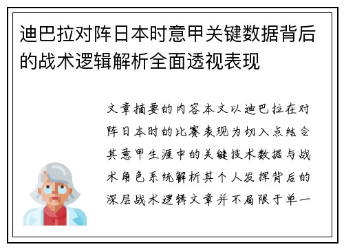迪巴拉对阵日本时意甲关键数据背后的战术逻辑解析全面透视表现 迪巴拉对阵日本时意甲关键数据背后的战术逻辑解析全面透视表现