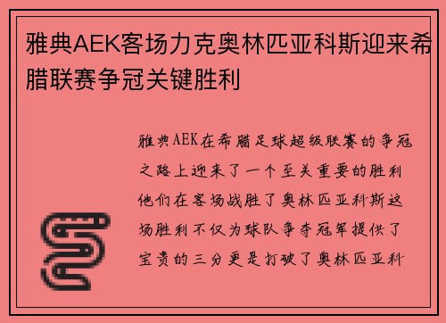 雅典AEK客场力克奥林匹亚科斯迎来希腊联赛争冠关键胜利 雅典AEK客场力克奥林匹亚科斯迎来希腊联赛争冠关键胜利