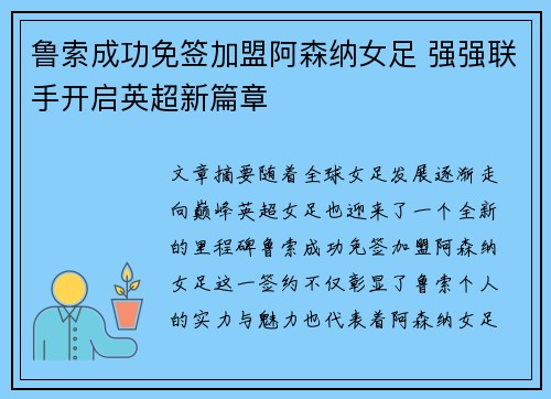鲁索成功免签加盟阿森纳女足 强强联手开启英超新篇章