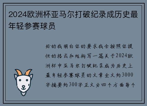 2024欧洲杯亚马尔打破纪录成历史最年轻参赛球员 2024欧洲杯亚马尔打破纪录成历史最年轻参赛球员