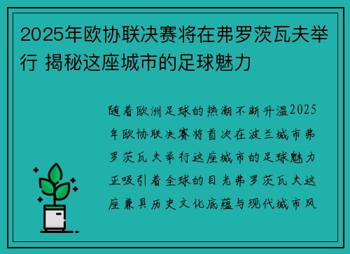 2025年欧协联决赛将在弗罗茨瓦夫举行 揭秘这座城市的足球魅力 2025年欧协联决赛将在弗罗茨瓦夫举行 揭秘这座城市的足球魅力