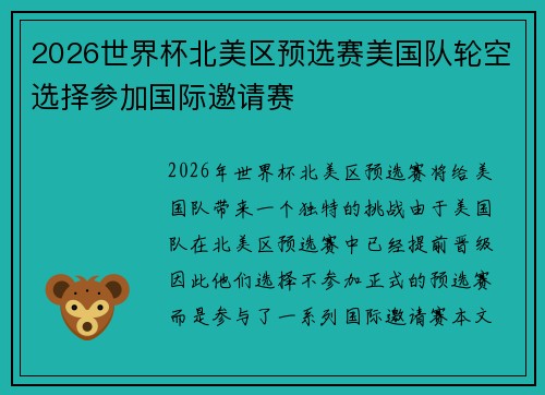 2026世界杯北美区预选赛美国队轮空选择参加国际邀请赛