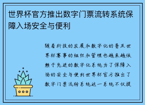 世界杯官方推出数字门票流转系统保障入场安全与便利