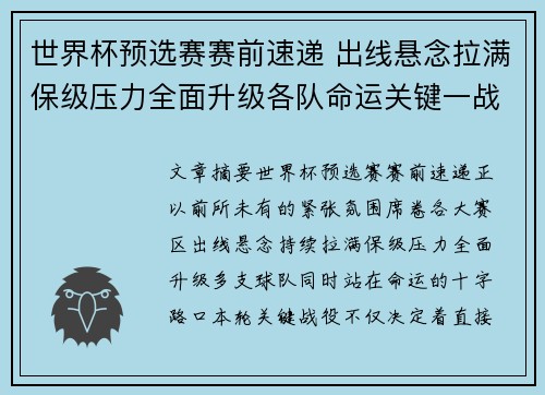 世界杯预选赛赛前速递 出线悬念拉满保级压力全面升级各队命运关键一战