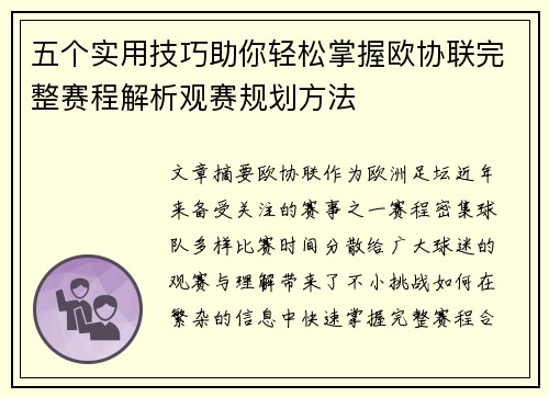 五个实用技巧助你轻松掌握欧协联完整赛程解析观赛规划方法 五个实用技巧助你轻松掌握欧协联完整赛程解析观赛规划方法