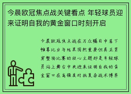 今晨欧冠焦点战关键看点 年轻球员迎来证明自我的黄金窗口时刻开启