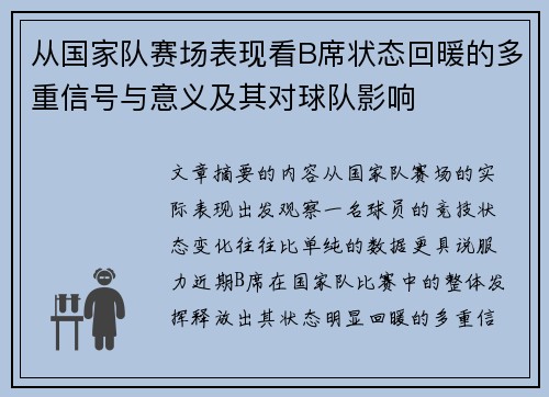 从国家队赛场表现看B席状态回暖的多重信号与意义及其对球队影响