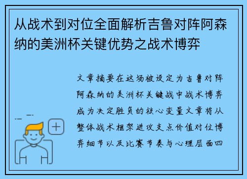 从战术到对位全面解析吉鲁对阵阿森纳的美洲杯关键优势之战术博弈