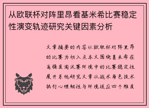 从欧联杯对阵里昂看基米希比赛稳定性演变轨迹研究关键因素分析