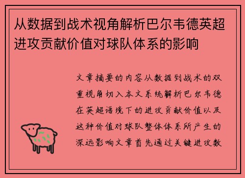 从数据到战术视角解析巴尔韦德英超进攻贡献价值对球队体系的影响