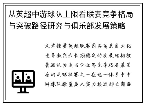 从英超中游球队上限看联赛竞争格局与突破路径研究与俱乐部发展策略 从英超中游球队上限看联赛竞争格局与突破路径研究与俱乐部发展策略