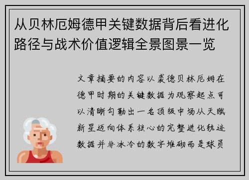 从贝林厄姆德甲关键数据背后看进化路径与战术价值逻辑全景图景一览 从贝林厄姆德甲关键数据背后看进化路径与战术价值逻辑全景图景一览