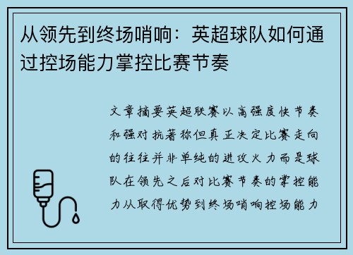从领先到终场哨响：英超球队如何通过控场能力掌控比赛节奏