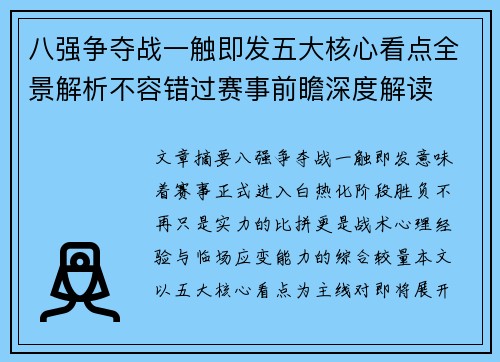 八强争夺战一触即发五大核心看点全景解析不容错过赛事前瞻深度解读