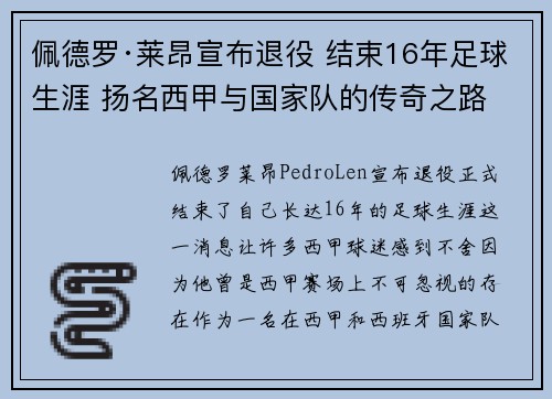 佩德罗·莱昂宣布退役 结束16年足球生涯 扬名西甲与国家队的传奇之路