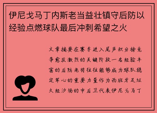 伊尼戈马丁内斯老当益壮镇守后防以经验点燃球队最后冲刺希望之火
