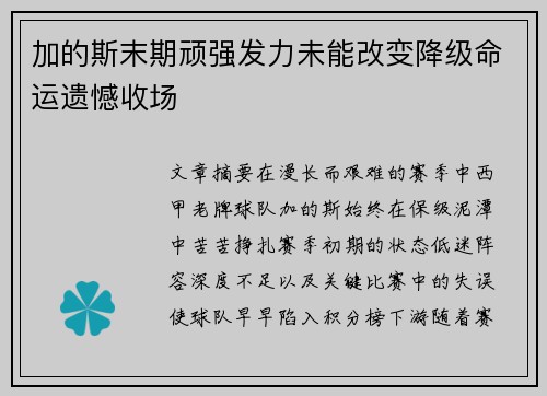 加的斯末期顽强发力未能改变降级命运遗憾收场
