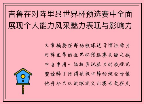 吉鲁在对阵里昂世界杯预选赛中全面展现个人能力风采魅力表现与影响力 吉鲁在对阵里昂世界杯预选赛中全面展现个人能力风采魅力表现与影响力