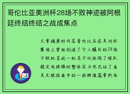哥伦比亚美洲杯28场不败神迹被阿根廷终结终结之战成焦点