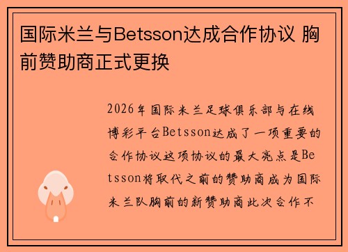国际米兰与Betsson达成合作协议 胸前赞助商正式更换