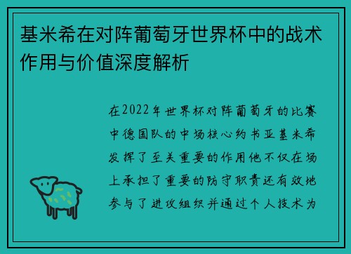 基米希在对阵葡萄牙世界杯中的战术作用与价值深度解析 基米希在对阵葡萄牙世界杯中的战术作用与价值深度解析
