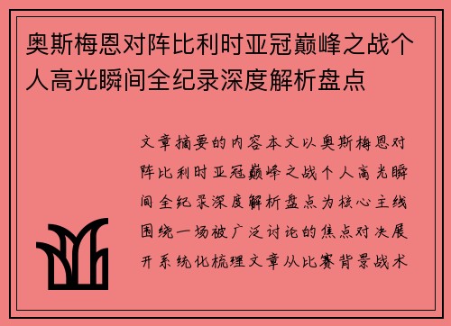 奥斯梅恩对阵比利时亚冠巅峰之战个人高光瞬间全纪录深度解析盘点