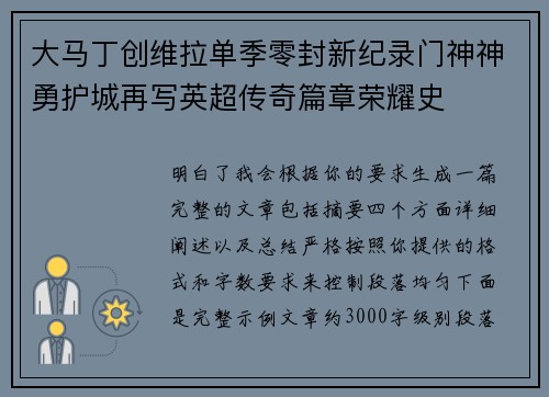 大马丁创维拉单季零封新纪录门神神勇护城再写英超传奇篇章荣耀史