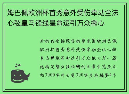 姆巴佩欧洲杯首秀意外受伤牵动全法心弦皇马锋线星命运引万众揪心 姆巴佩欧洲杯首秀意外受伤牵动全法心弦皇马锋线星命运引万众揪心