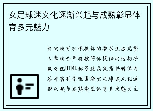 女足球迷文化逐渐兴起与成熟彰显体育多元魅力