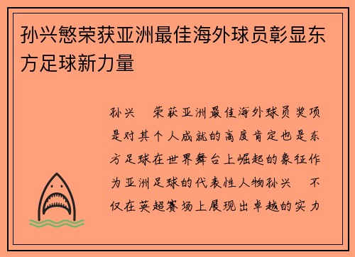 孙兴慜荣获亚洲最佳海外球员彰显东方足球新力量