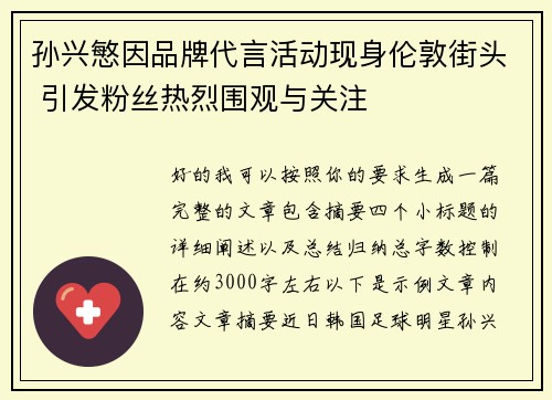 孙兴慜因品牌代言活动现身伦敦街头 引发粉丝热烈围观与关注