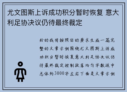 尤文图斯上诉成功积分暂时恢复 意大利足协决议仍待最终裁定