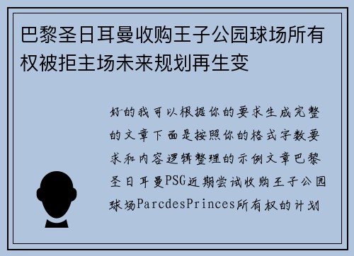 巴黎圣日耳曼收购王子公园球场所有权被拒主场未来规划再生变 巴黎圣日耳曼收购王子公园球场所有权被拒主场未来规划再生变
