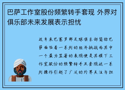 巴萨工作室股份频繁转手套现 外界对俱乐部未来发展表示担忧