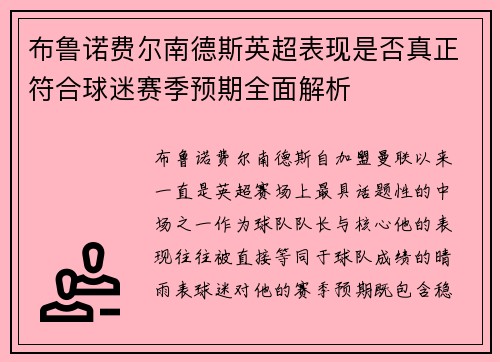 布鲁诺费尔南德斯英超表现是否真正符合球迷赛季预期全面解析 布鲁诺费尔南德斯英超表现是否真正符合球迷赛季预期全面解析