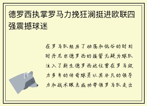 德罗西执掌罗马力挽狂澜挺进欧联四强震撼球迷