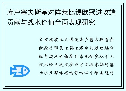 库卢塞夫斯基对阵莱比锡欧冠进攻端贡献与战术价值全面表现研究