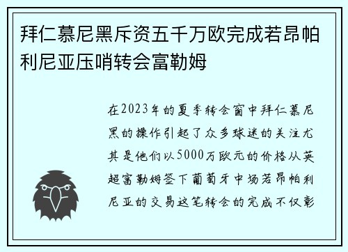 拜仁慕尼黑斥资五千万欧完成若昂帕利尼亚压哨转会富勒姆