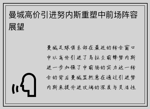 曼城高价引进努内斯重塑中前场阵容展望