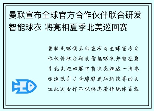 曼联宣布全球官方合作伙伴联合研发智能球衣 将亮相夏季北美巡回赛